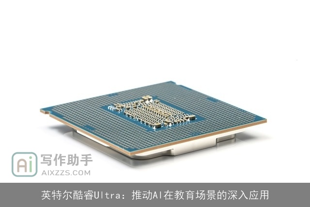 英特尔酷睿Ultra：推动AI在教育场景的深入应用