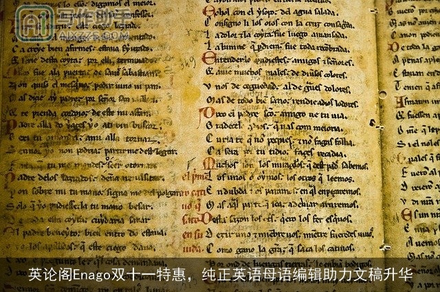 英论阁Enago双十一特惠，纯正英语母语编辑助力文稿升华