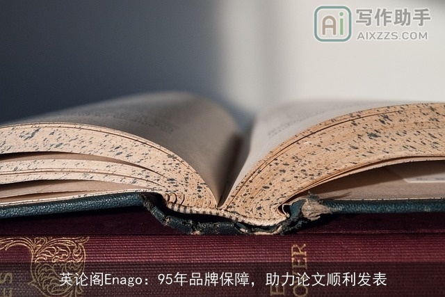 英论阁Enago：95年品牌保障，助力论文顺利发表