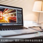 英论阁Enago：提供1500+学科专业润色服务
