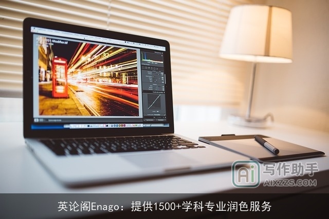 英论阁Enago：提供1500+学科专业润色服务