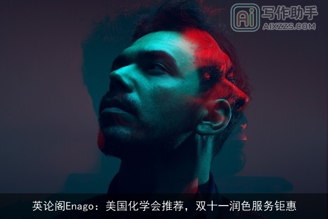 英论阁Enago：美国化学会推荐，双十一润色服务钜惠