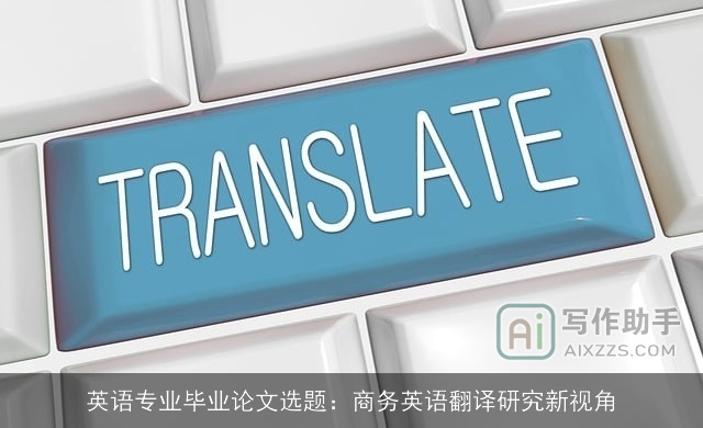 英语专业毕业论文选题：商务英语翻译研究新视角