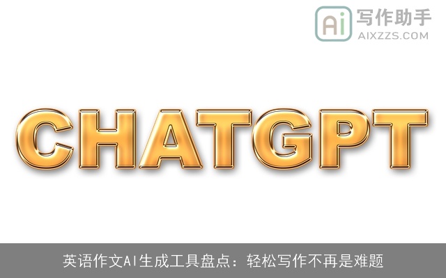 英语作文AI生成工具盘点：轻松写作不再是难题