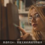 英语作文AI：百度文库的高效写作助手