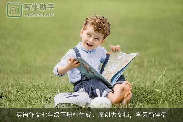 英语作文七年级下册AI生成：原创力文档，学习新伴侣
