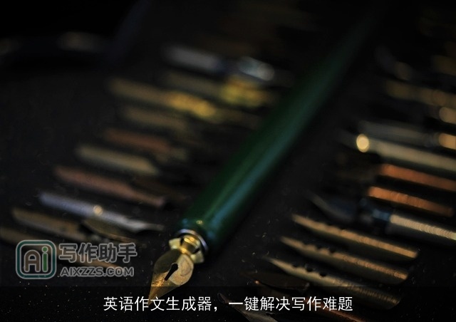 英语作文生成器，一键解决写作难题