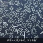 英语公文范文精选，学习借鉴