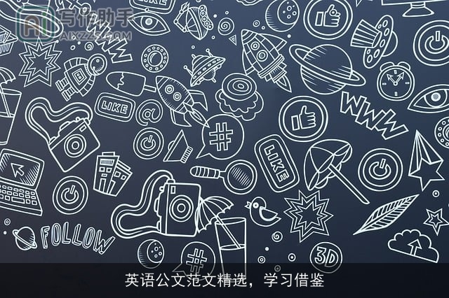 英语公文范文精选，学习借鉴