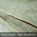 英语写作新选择：橙篇AI助你轻松创作
