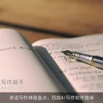 英语写作神器盘点：四款AI写作软件推荐