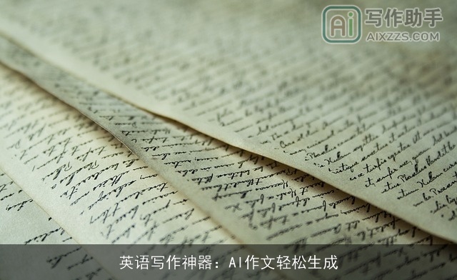 英语写作神器：AI作文轻松生成