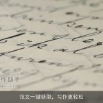 范文一键获取，写作更轻松
