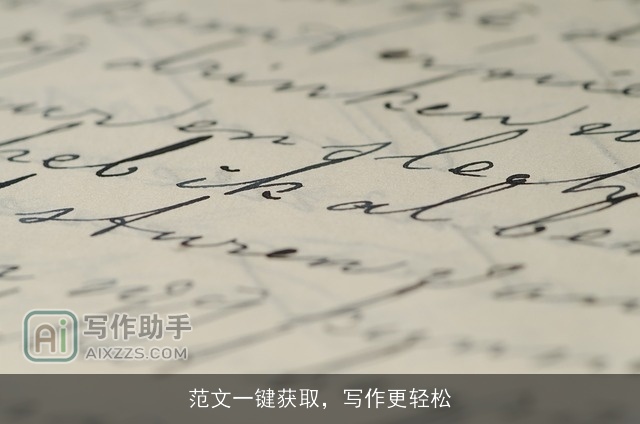 范文一键获取，写作更轻松