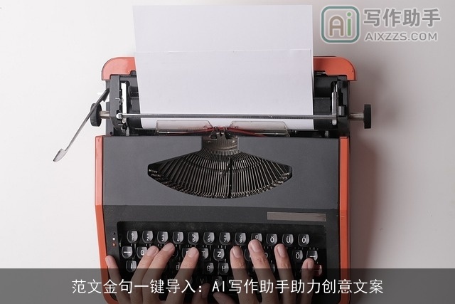 范文金句一键导入：AI写作助手助力创意文案