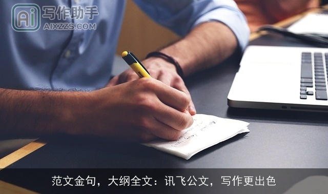 范文金句，大纲全文：讯飞公文，写作更出色