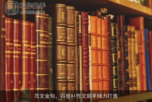 范文金句，百度AI作文助手倾力打造