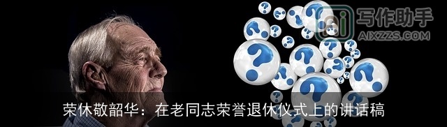 荣休敬韶华：在老同志荣誉退休仪式上的讲话稿