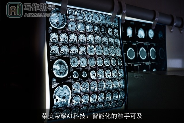 荣美荣耀AI科技：智能化的触手可及