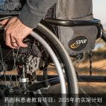 药剂科患者教育项目：2025年的实施计划