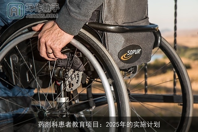 药剂科患者教育项目：2025年的实施计划