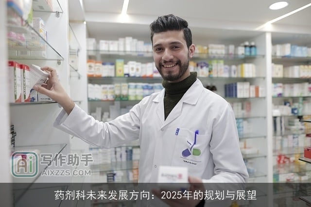 药剂科未来发展方向：2025年的规划与展望