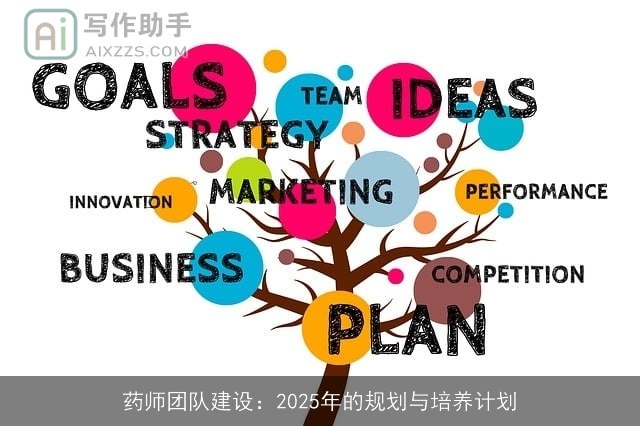 药师团队建设：2025年的规划与培养计划