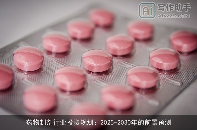 药物制剂行业投资规划：2025-2030年的前景预测