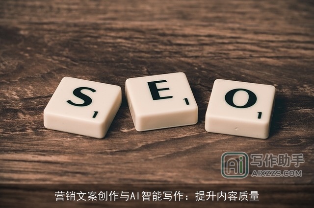 营销文案创作与AI智能写作：提升内容质量