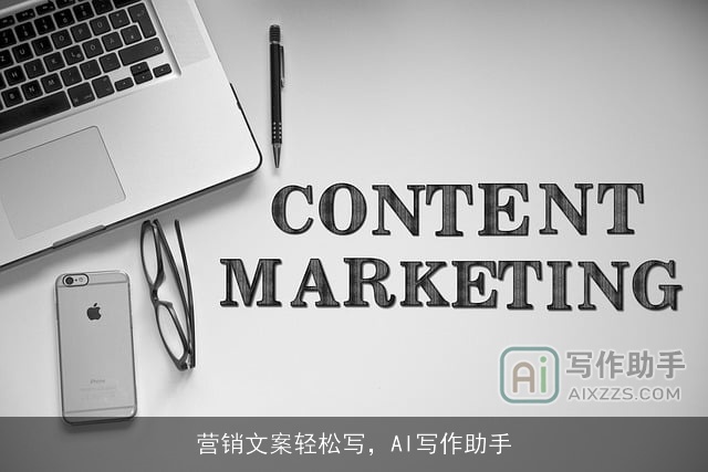 营销文案轻松写，AI写作助手