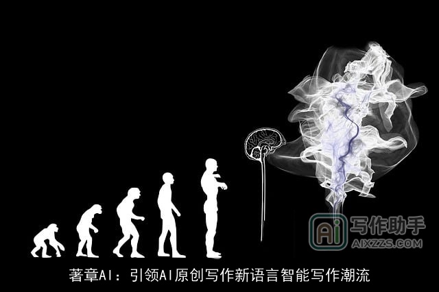 著章AI：引领AI原创写作新语言智能写作潮流