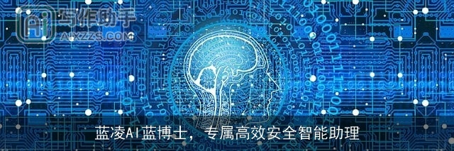 蓝凌AI蓝博士，专属高效安全智能助理