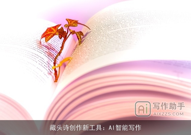 藏头诗创作新工具：AI智能写作