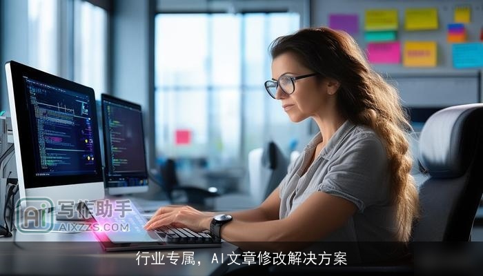 行业专属，AI文章修改解决方案