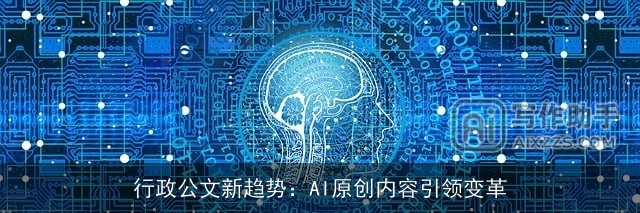 行政公文新趋势：AI原创内容引领变革