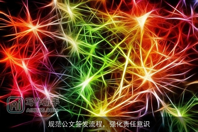 规范公文签发流程，强化责任意识