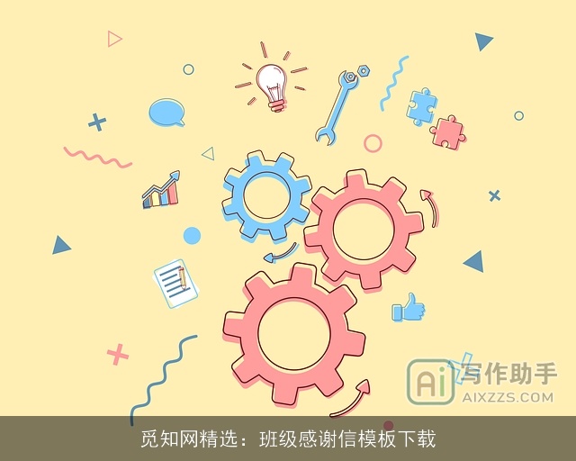 觅知网精选：班级感谢信模板下载