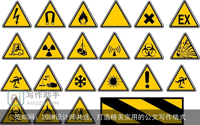 觅知网：200W设计师共选，打造精美实用的公文写作格式