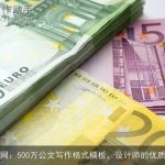 觅知网：500万公文写作格式模板，设计师的优质选择