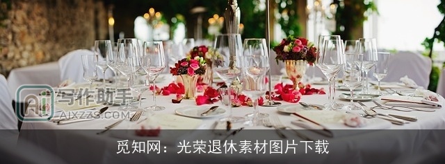 觅知网：光荣退休素材图片下载