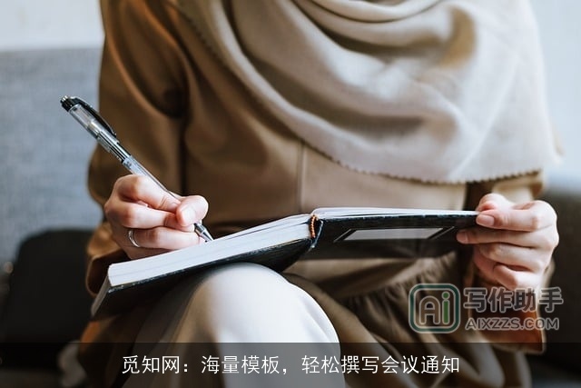 觅知网：海量模板，轻松撰写会议通知