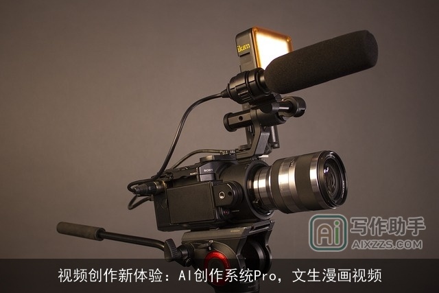 视频创作新体验：AI创作系统Pro，文生漫画视频