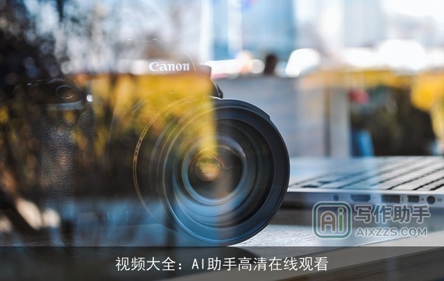 视频大全：AI助手高清在线观看