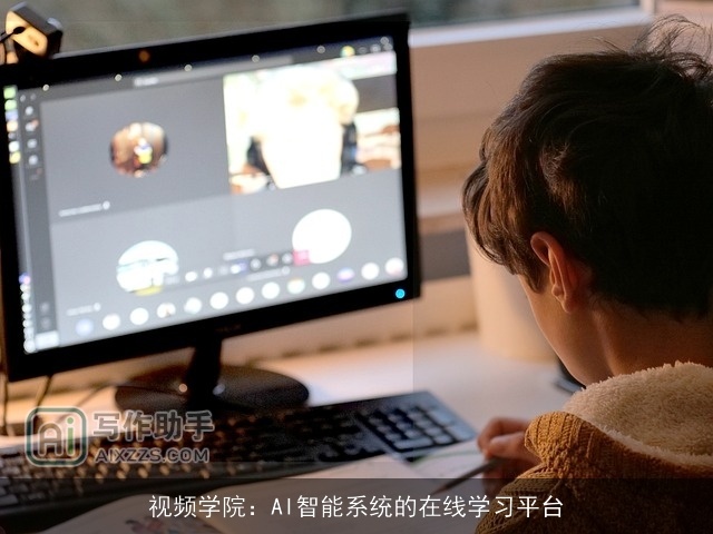 视频学院：AI智能系统的在线学习平台