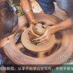 视频教程：从零开始学公文写作，手把手教学