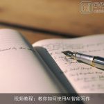 视频教程：教你如何使用AI智能写作