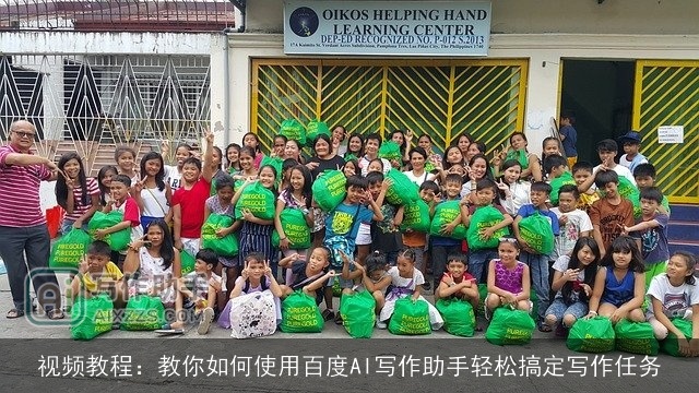 视频教程：教你如何使用百度AI写作助手轻松搞定写作任务