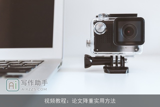 视频教程：论文降重实用方法