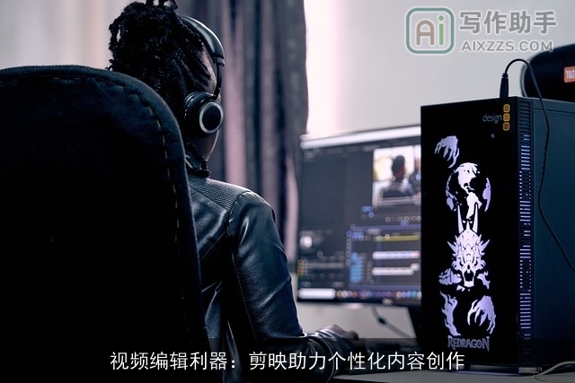 视频编辑利器：剪映助力个性化内容创作