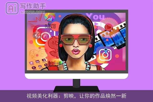 视频美化利器：剪映，让你的作品焕然一新